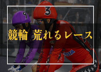 荒れるレースアイキャッチ画像