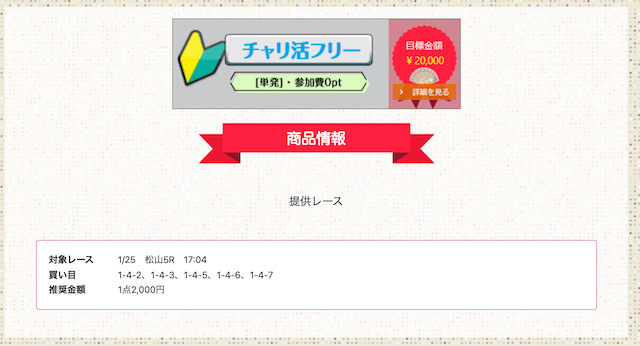 チャリ活の無料予想参加【初検証】