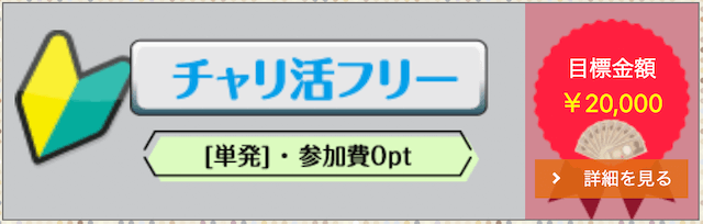 チャリ活の無料予想について