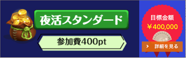 チャリ活の有料予想「夜活スタンダード」