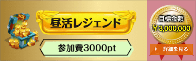 チャリ活の有料予想の「昼活レジェンド」