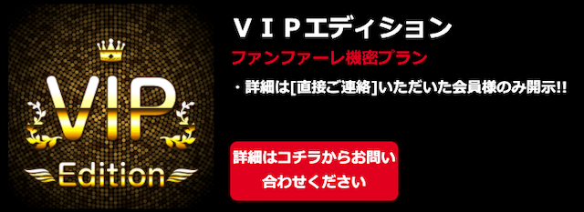 競輪ファンファーレの有料情報「VIPエディション」