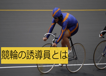 競輪の誘導員を徹底解説！役割や追い抜きのルールやタイミングについてもご紹介します！のサムネイル