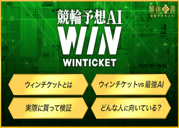 winチケットai予想のアイキャッチ