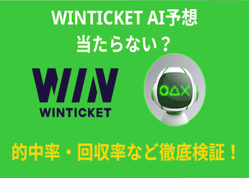 ウィンチケットAI予想アイキャッチ画像