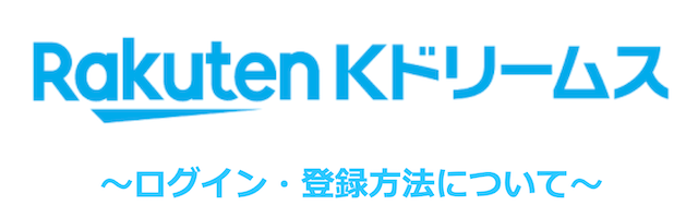 Kドリームスのログイン・登録方法について