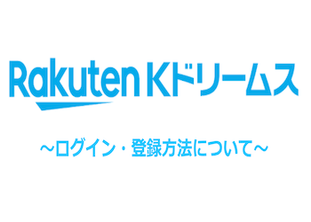 Kドリームスのログイン・登録方法を徹底解説！再登録・複数アカウントの可否など注意点もご紹介！のサムネイル