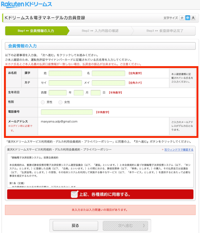 Kドリームスの通常登録の個人情報入力画面