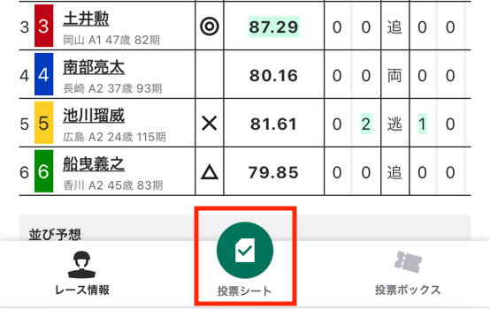 ウィンチケットの投票の仕方「投票シートの選択」