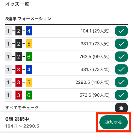 ウィンチケットの投票の仕方「買い目の追加」