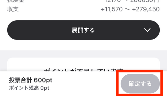 ウィンチケットの投票の仕方「投票」