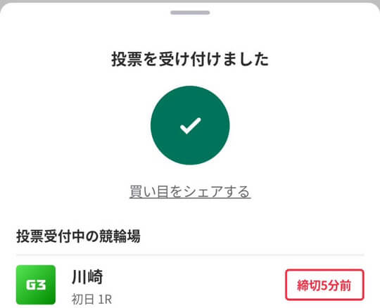 ウィンチケットの投票の仕方「投票」_投票完了