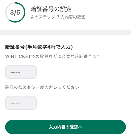 ウィンチケットの登録方法_電話番号その5