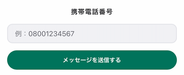 ウィンチケットのログイン方法_電話番号その2