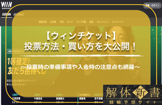 ウィンチケットの投票方法・入金・買い方のTOP