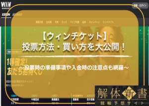 ウィンチケットの投票の仕方をご紹介！入金の仕方・注意点も徹底解説！画像