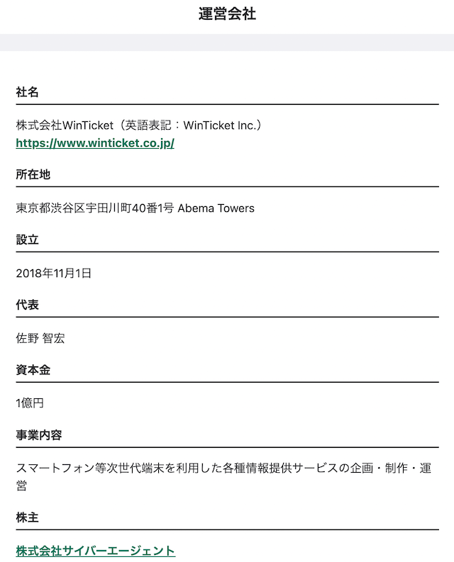 ウィンチケットの運営会社