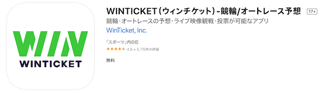 ウィンチケットのアプリ