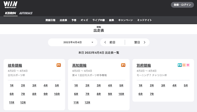 ウィンチケットのコンテンツ「出走表」