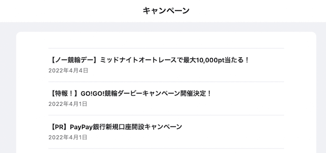ウィンチケットのコンテンツ「キャンペーン」