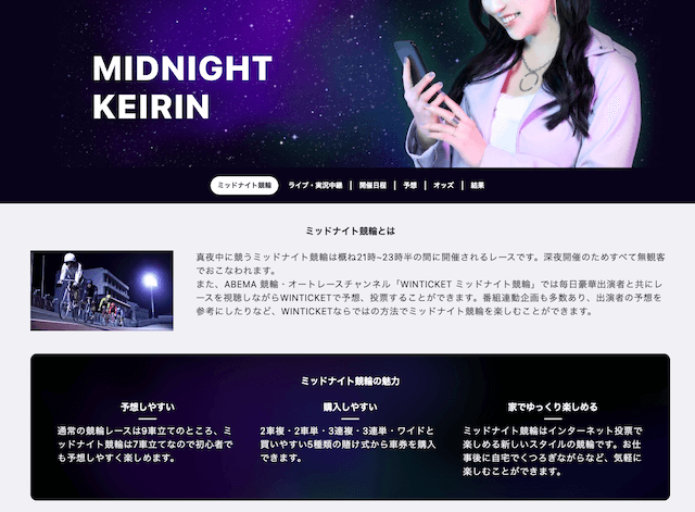 ウィンチケットのコンテンツ「ミッドナイト」