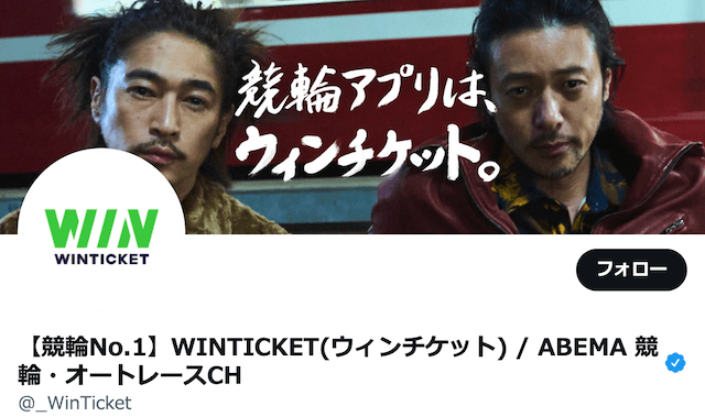 ウィンチケットのツイッター