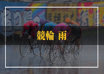 競輪では雨でも開催される！雨に強い選手の見分け方や中止になる条件を徹底解説しますのサムネイル