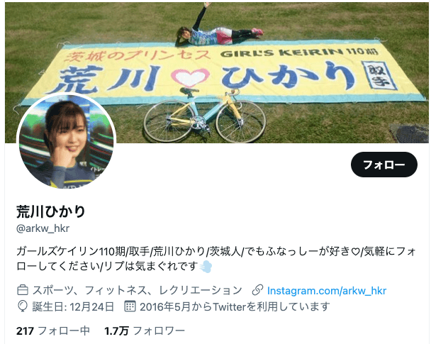 荒川ひかりTwitter