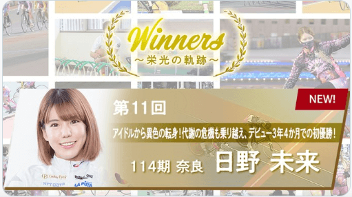 日野未来　初優勝