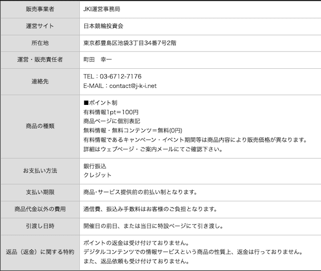 日本競輪投投資会_特定商法取引に基づく表記について