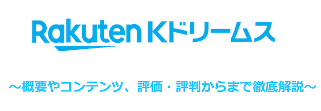 Kドリームスの概要・評価・評判・使い方のTOP