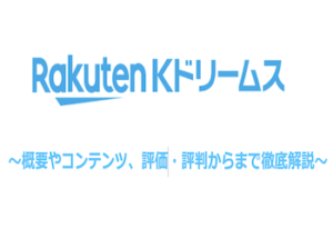 Kドリームスを徹底網羅！評価・評判やおすすめの使い方から問い合わせ方法まで解説します！画像