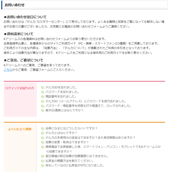 Kドリームスの問い合わせ方法について