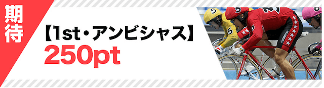 競輪カミヒトエ_アンビシャスについて