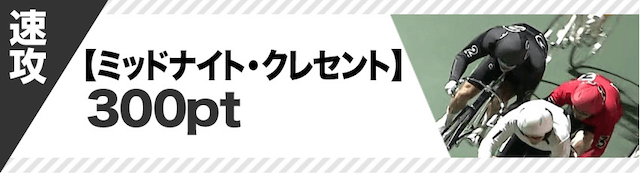 競輪カミヒトエ_クレセントについて