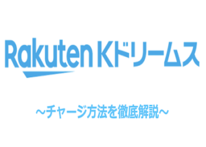 Kドリームスのチャージ方法を徹底解説！全12種類のデルカチャージ方法を網羅します！画像