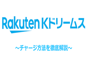 Kドリームスのチャージ方法を徹底解説！全12種類のデルカチャージ方法を網羅します！のサムネイル