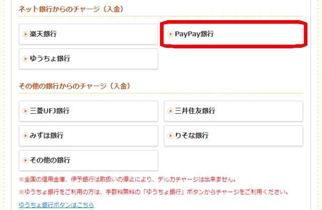 Kドリームスのチャージ方法_PayPay銀行