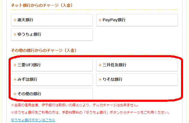 Kドリームスのチャージ方法_その他金融機関・ペイジー