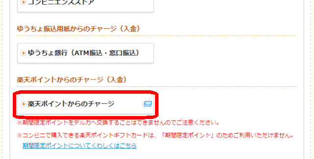 Kドリームスのチャージ方法_楽天ポイント