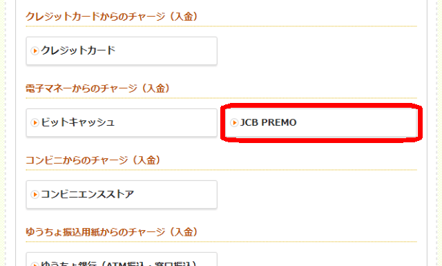 Kドリームスのチャージ方法_JCB PREMO