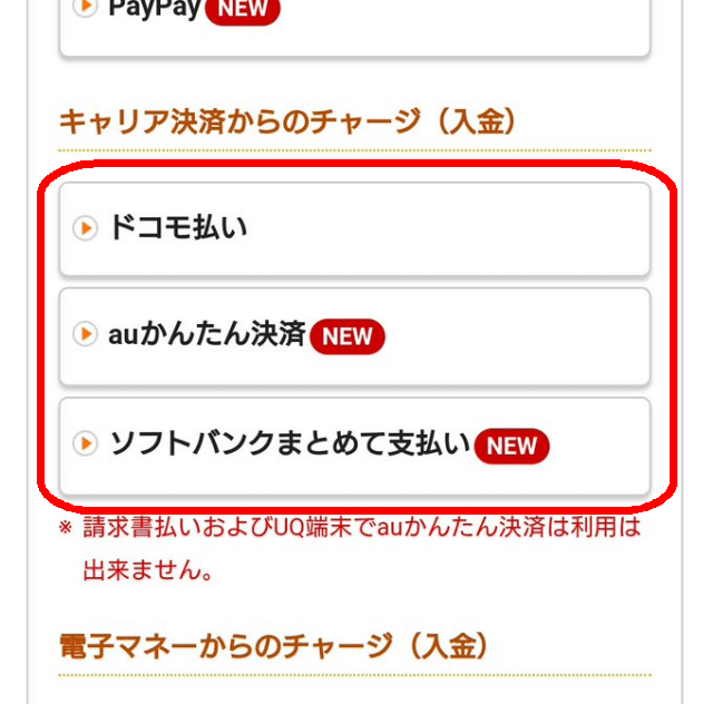 Kドリームスのチャージ方法_携帯3大キャリア