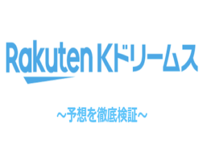 Kドリームスの競輪予想を徹底検証！予想は当たる？当たらない？画像