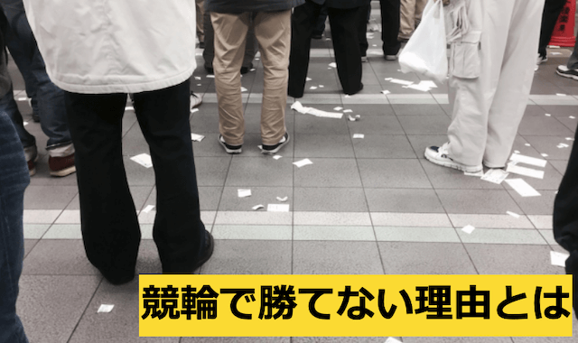 競輪で勝てない理由のTOP