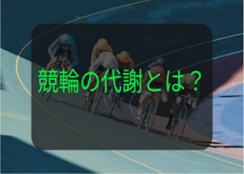 競輪の代謝とは？対象となる選手の条件や引退後の措置・過去代謝した選手をご紹介！のサムネイル
