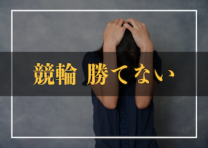 競輪で勝てないのはなぜ？負けない賭け方を徹底解説！画像