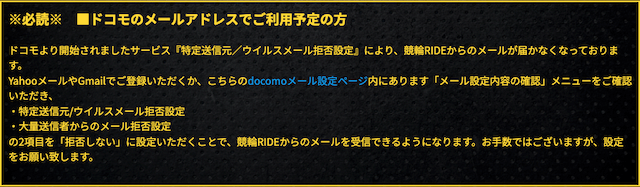 競輪ライド_ドコモメール注意事項