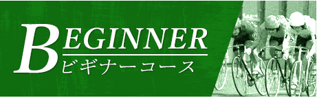 競輪ライド_有料予想_ビギナーコース