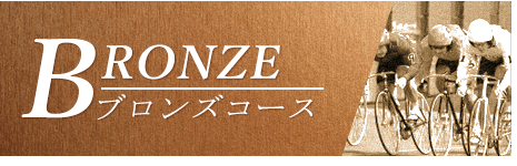 競輪ライド_有料予想_ブロンズコース