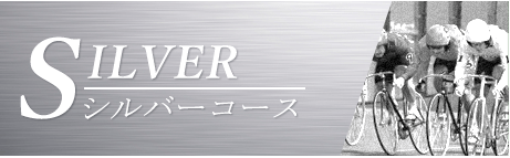 競輪ライド_有料予想_ビシルバーコース